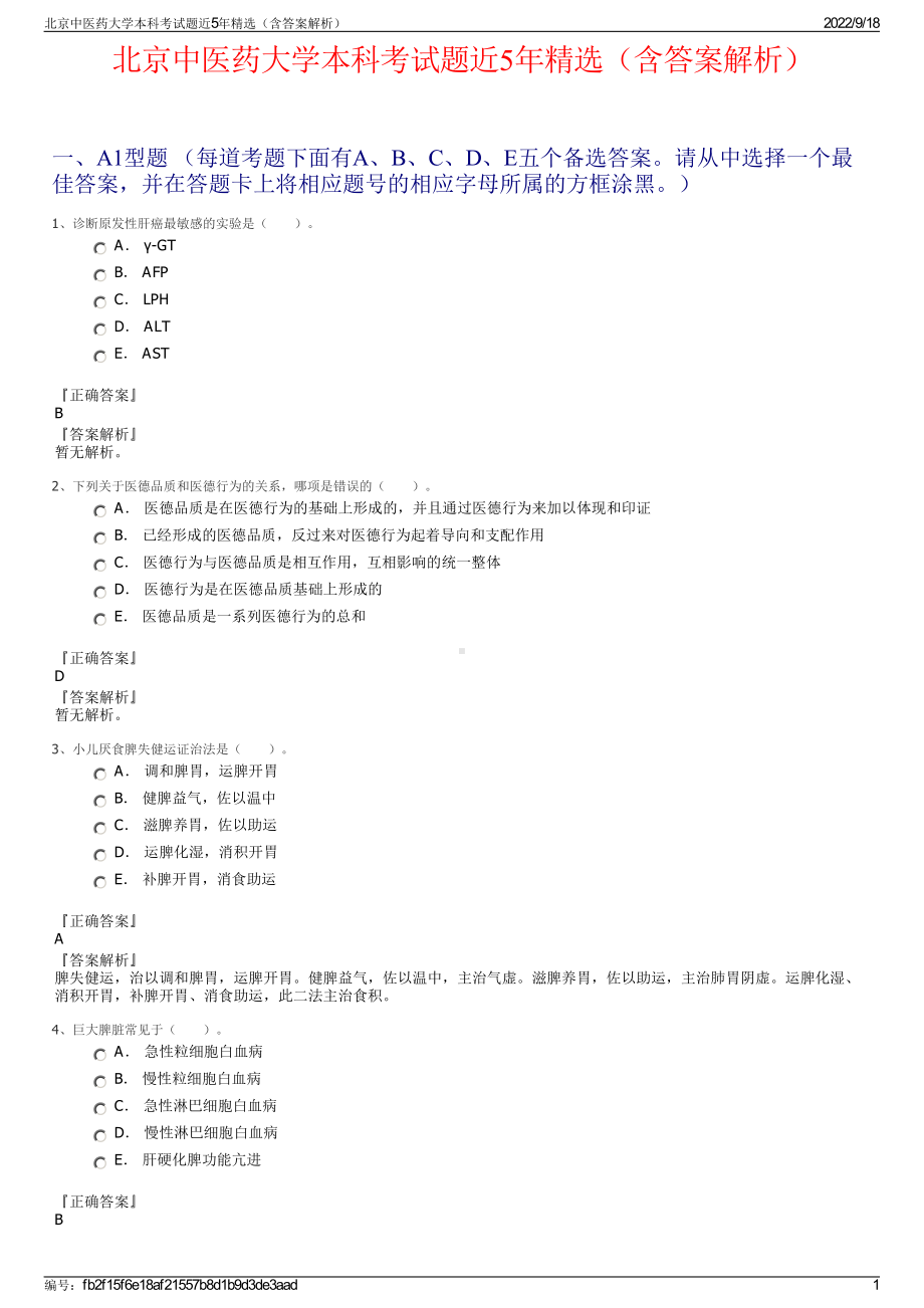 北京中医药大学本科考试题近5年精选（含答案解析）.pdf_第1页