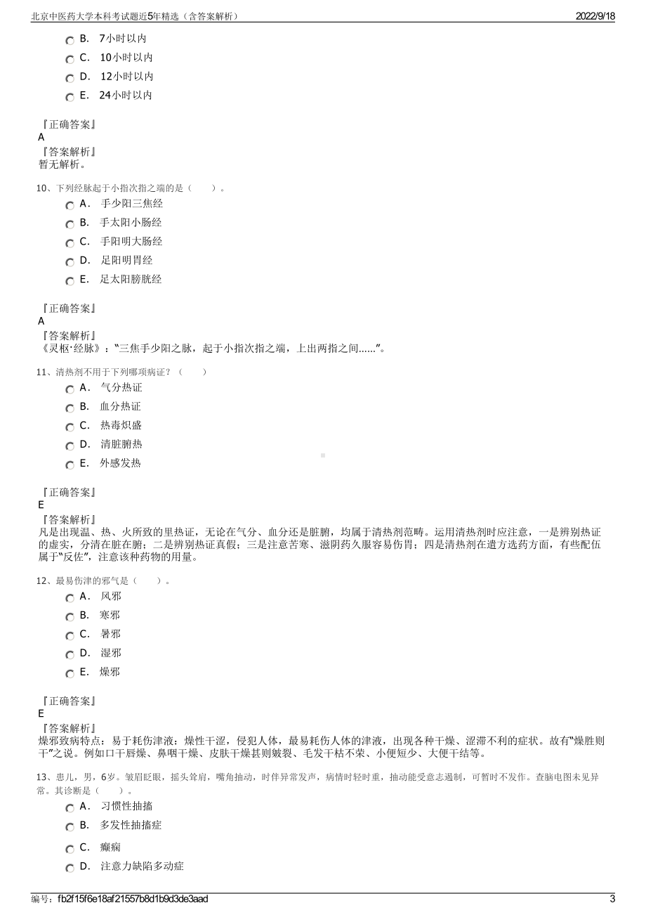 北京中医药大学本科考试题近5年精选（含答案解析）.pdf_第3页