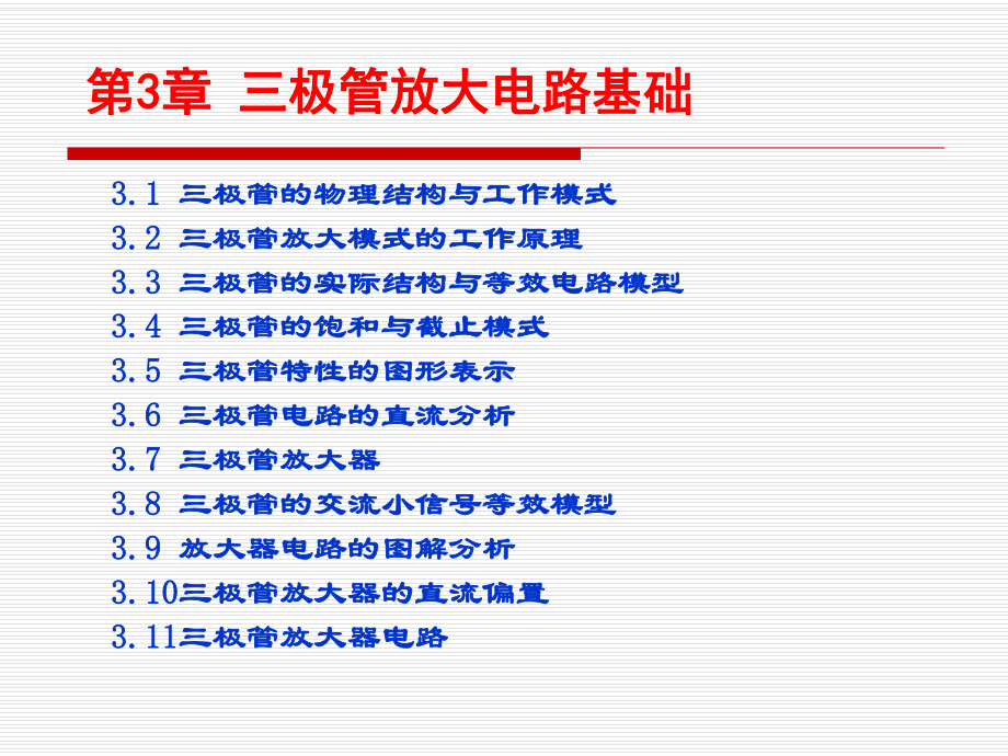 三极管放大电路基础课件.ppt_第3页