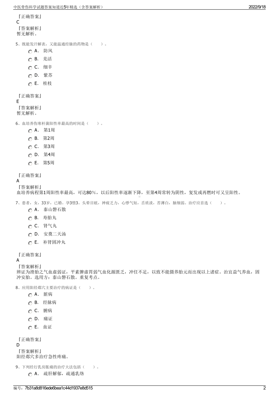 中医骨伤科学试题答案知道近5年精选（含答案解析）.pdf_第2页