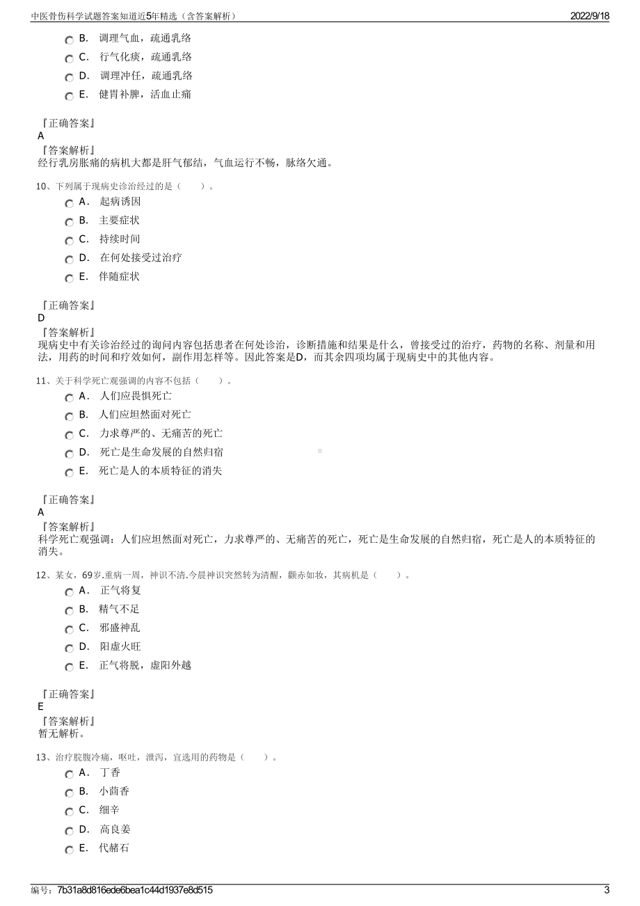 中医骨伤科学试题答案知道近5年精选（含答案解析）.pdf_第3页