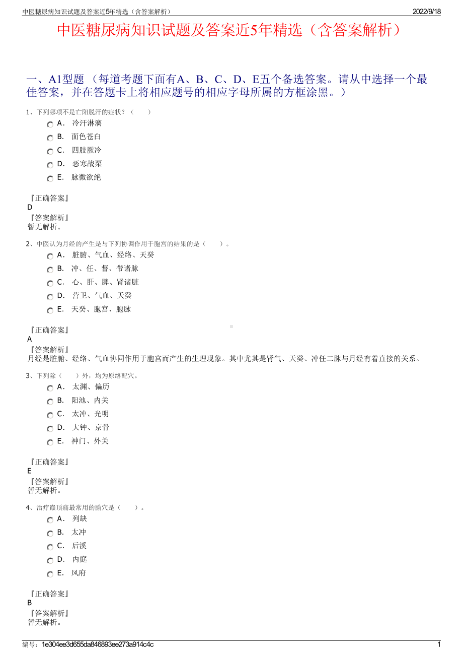 中医糖尿病知识试题及答案近5年精选（含答案解析）.pdf_第1页