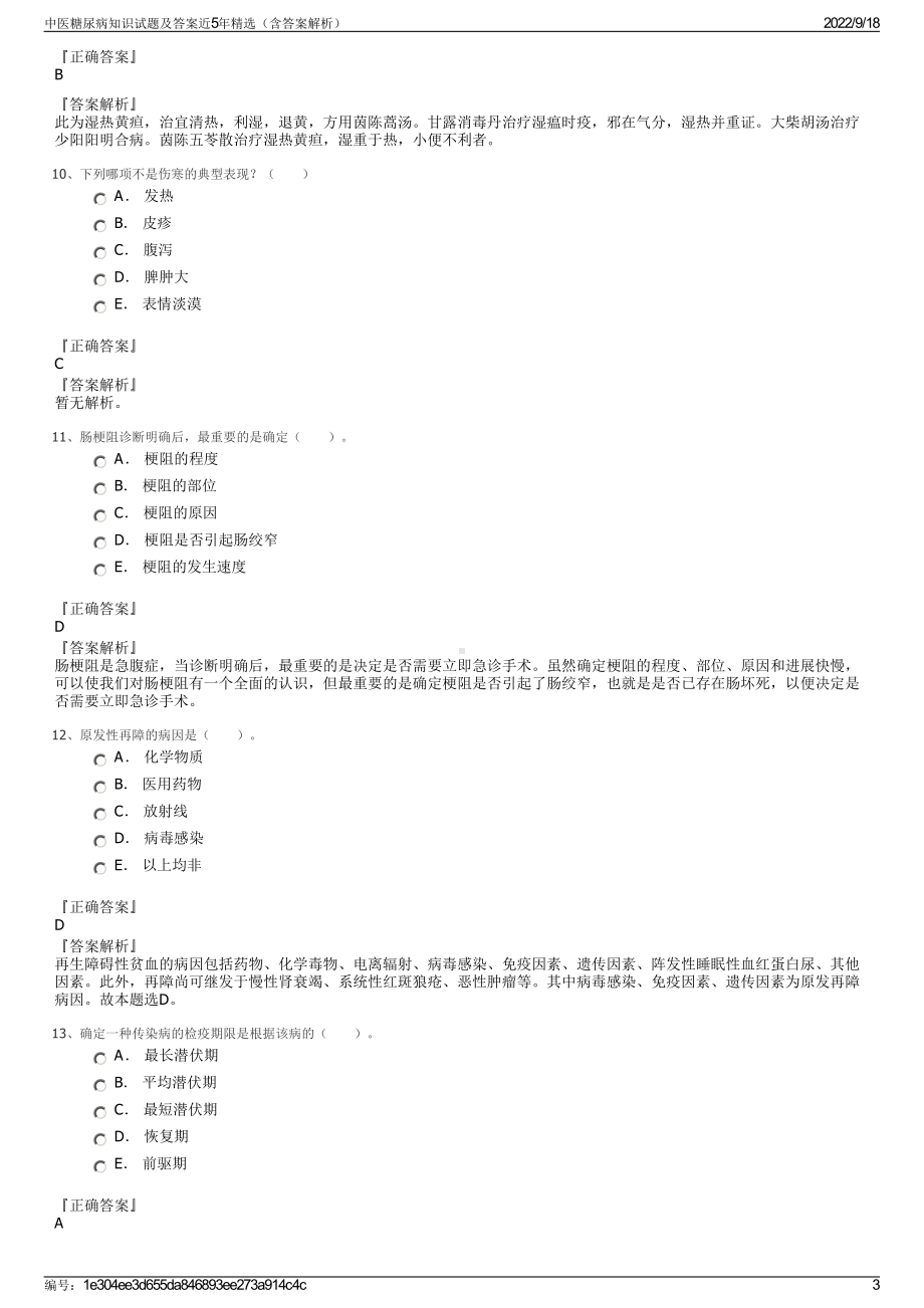 中医糖尿病知识试题及答案近5年精选（含答案解析）.pdf_第3页