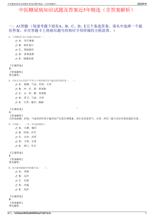 中医糖尿病知识试题及答案近5年精选（含答案解析）.pdf
