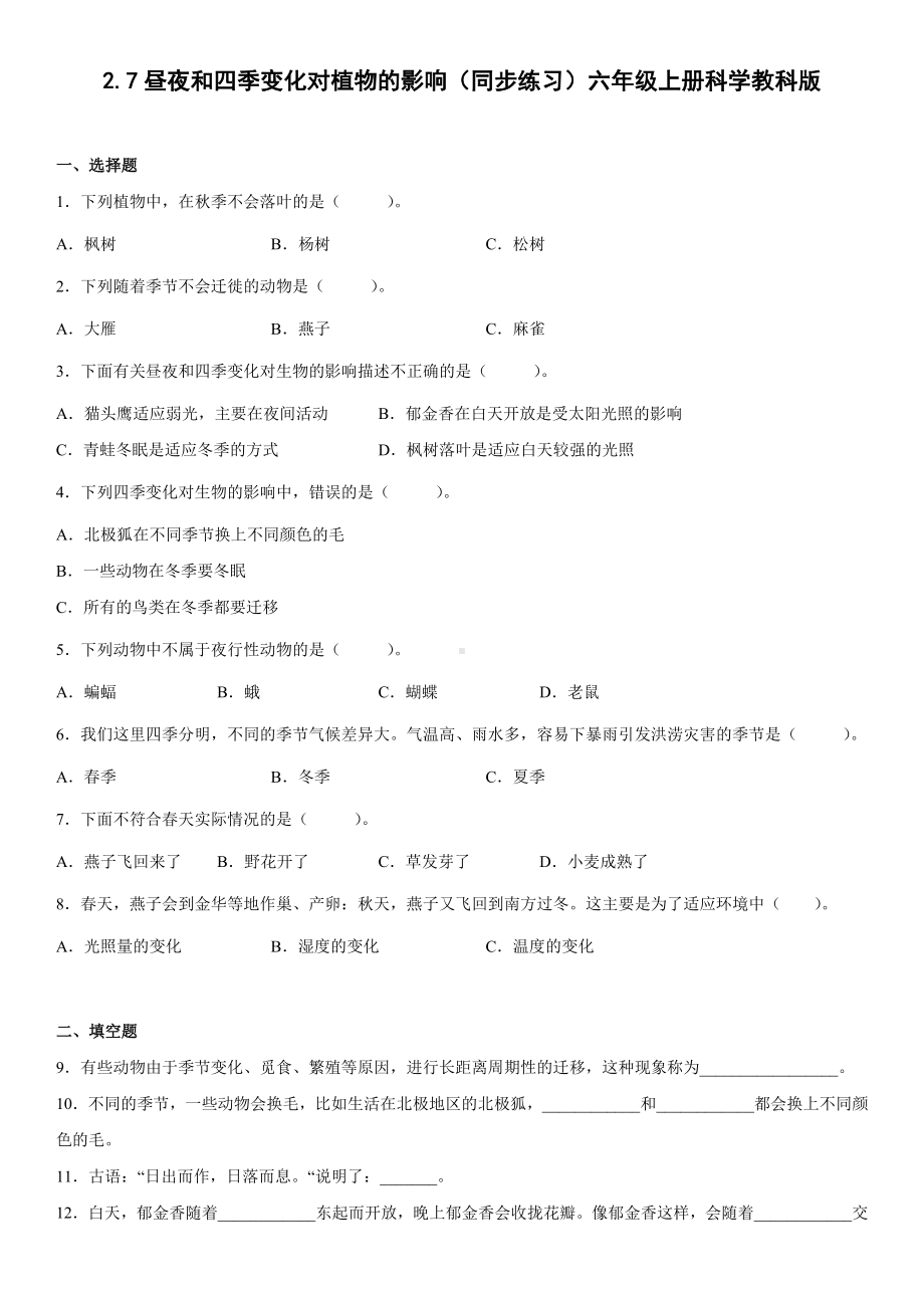 2.7昼夜和四季变化对植物的影响（同步练习）(2)-2022新教科版六年级上册《科学》.docx_第1页