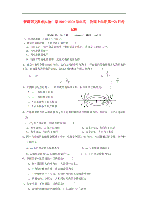 新疆阿克苏市实验中学2019-2020学年高二物理上学期第一次月考试题.doc