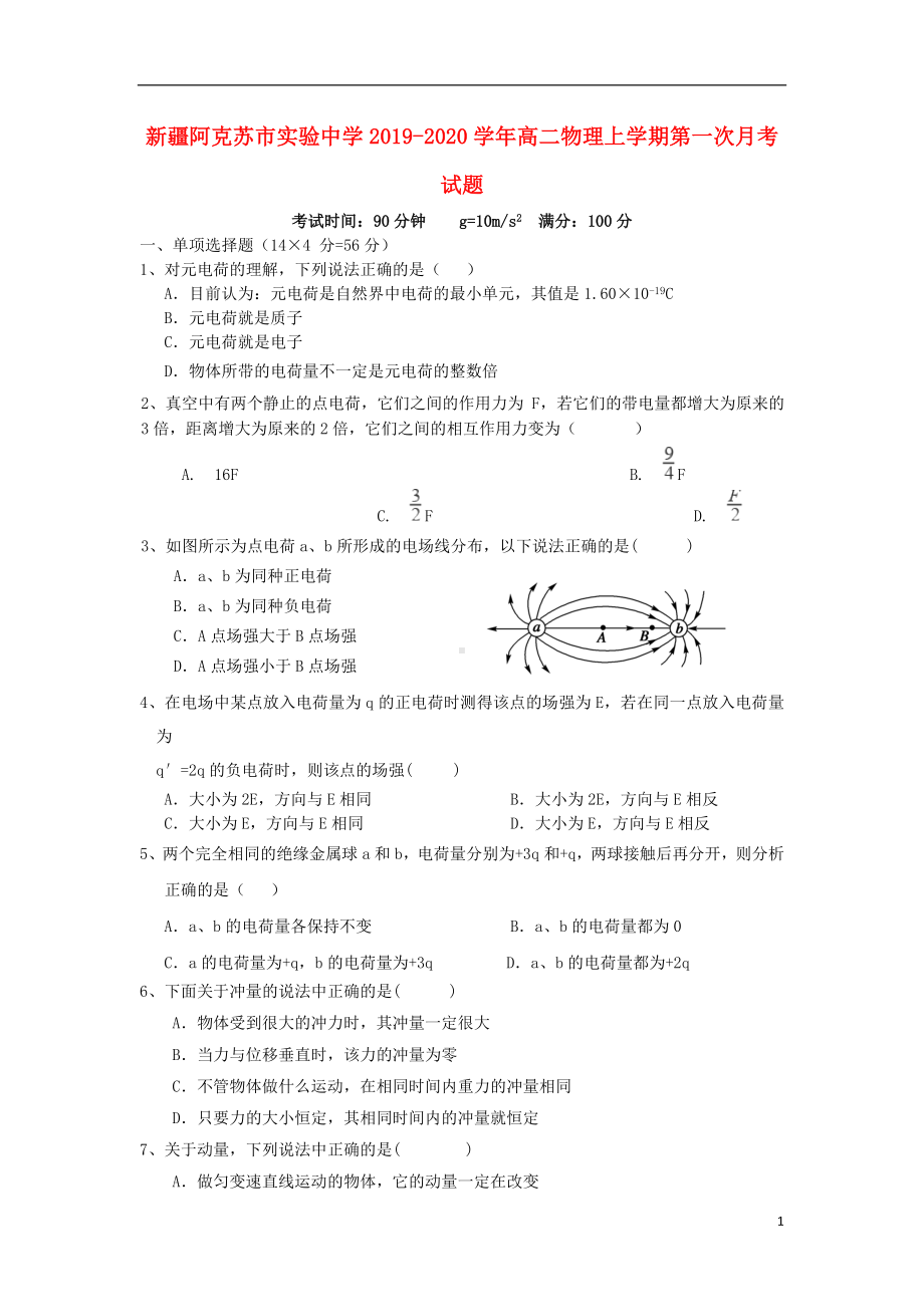 新疆阿克苏市实验中学2019-2020学年高二物理上学期第一次月考试题.doc_第1页