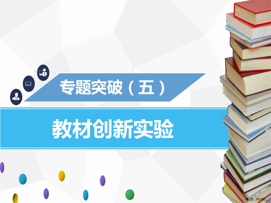 专题突破(五)教材创新实验课件.pptx_第1页