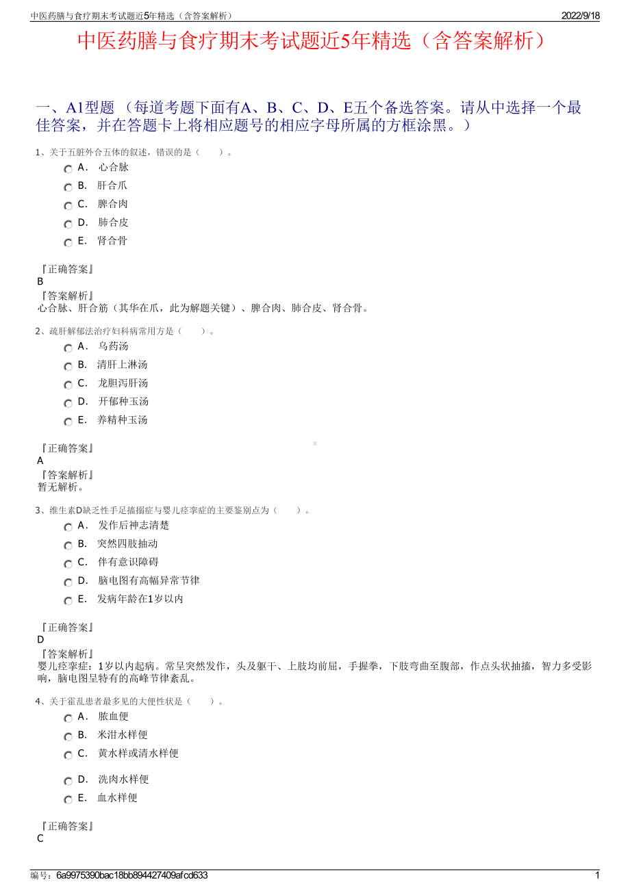 中医药膳与食疗期末考试题近5年精选（含答案解析）.pdf_第1页