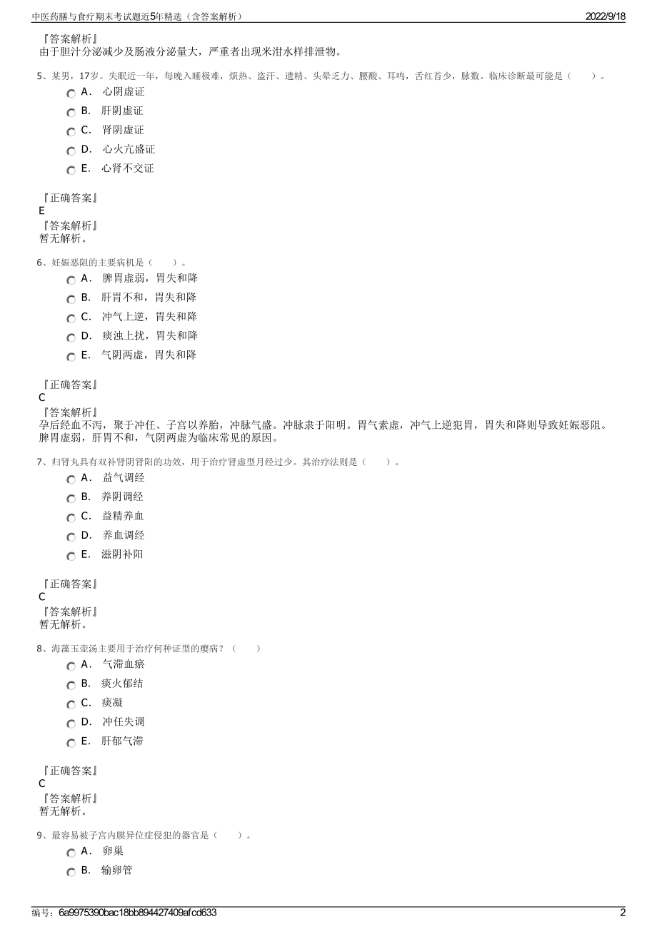 中医药膳与食疗期末考试题近5年精选（含答案解析）.pdf_第2页