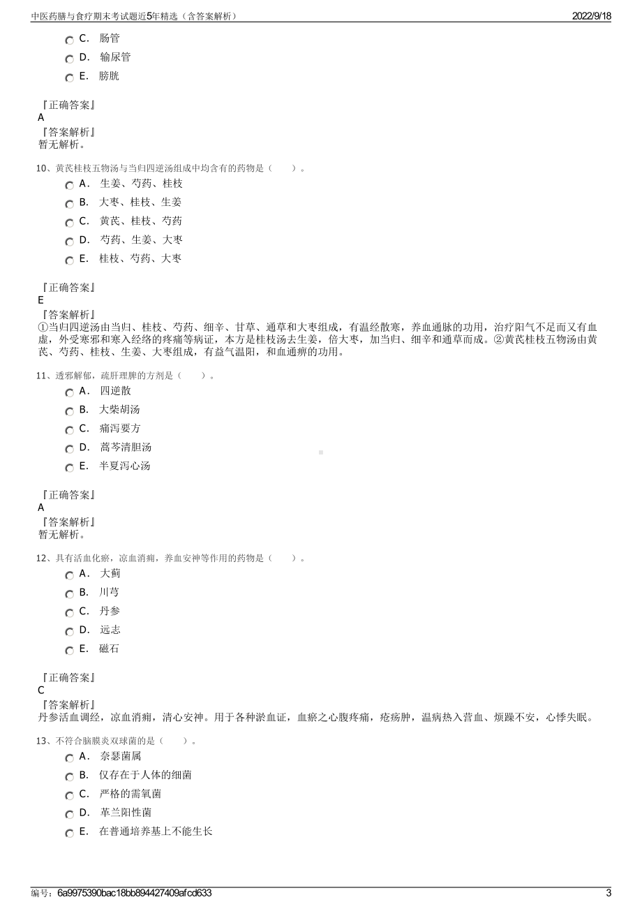 中医药膳与食疗期末考试题近5年精选（含答案解析）.pdf_第3页