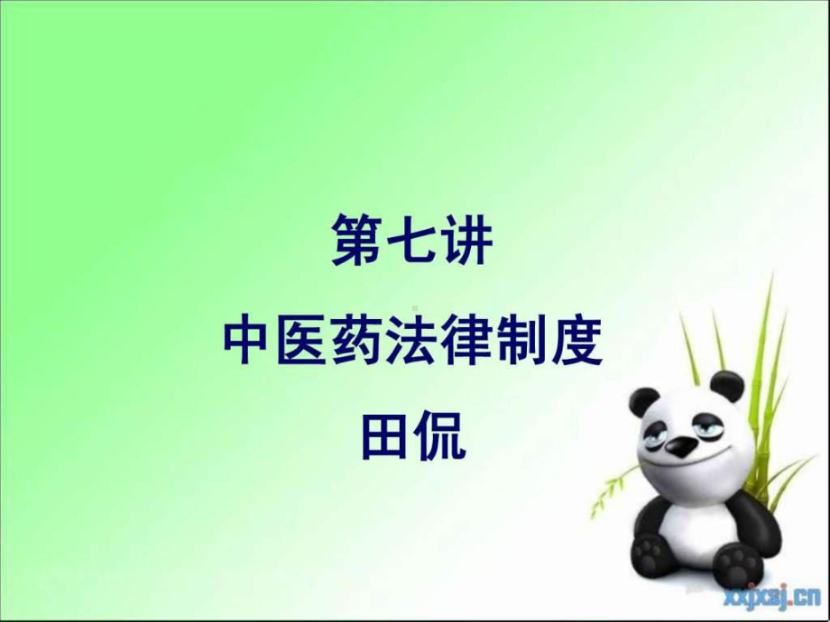 中医药法律制度-课件.ppt_第1页