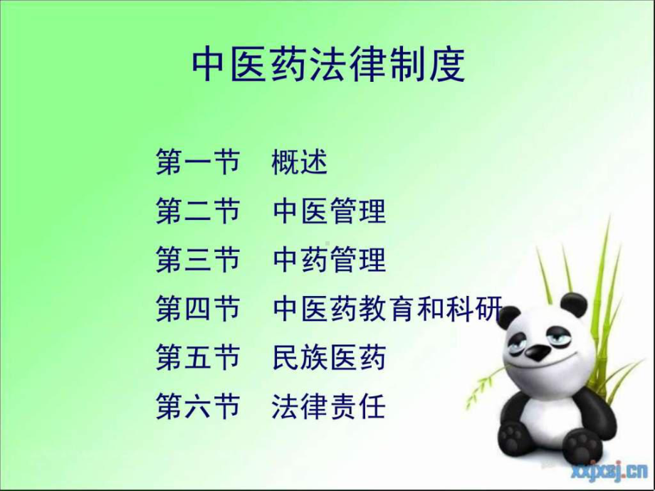 中医药法律制度-课件.ppt_第2页