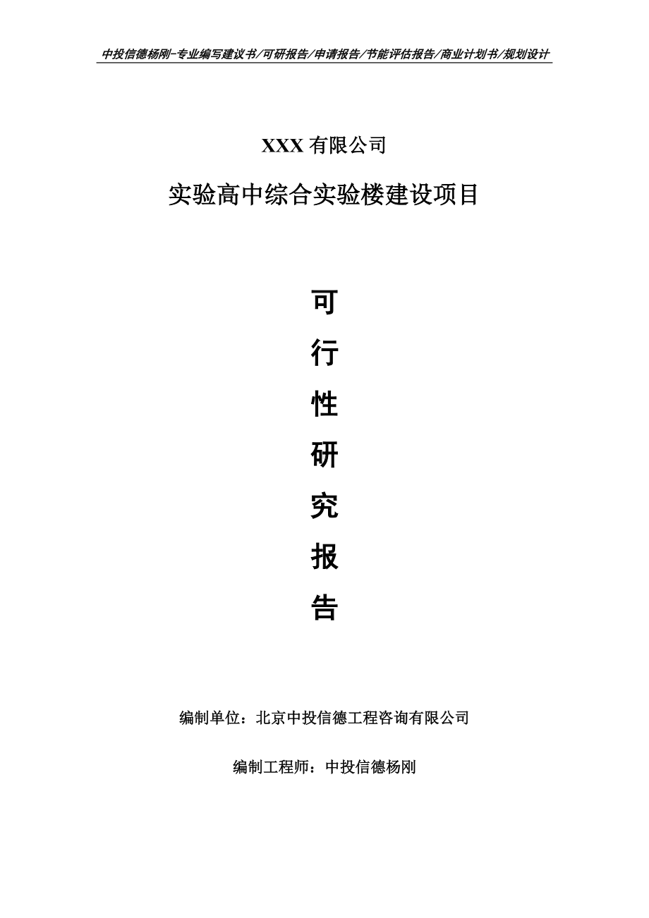 实验高中综合实验楼建设项目可行性研究报告建议书案例.doc_第1页