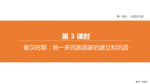 专题03秦汉时期：统一多民族国家的建立和巩固课件.ppt