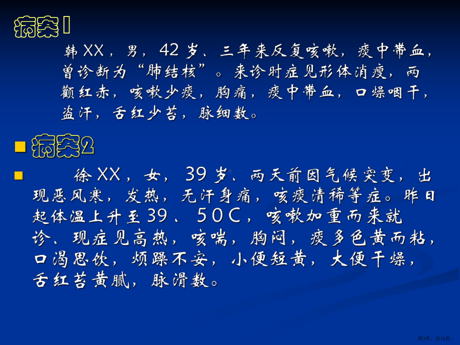 中医诊断学八纲辨证病案实例分析课件.pptx_第3页