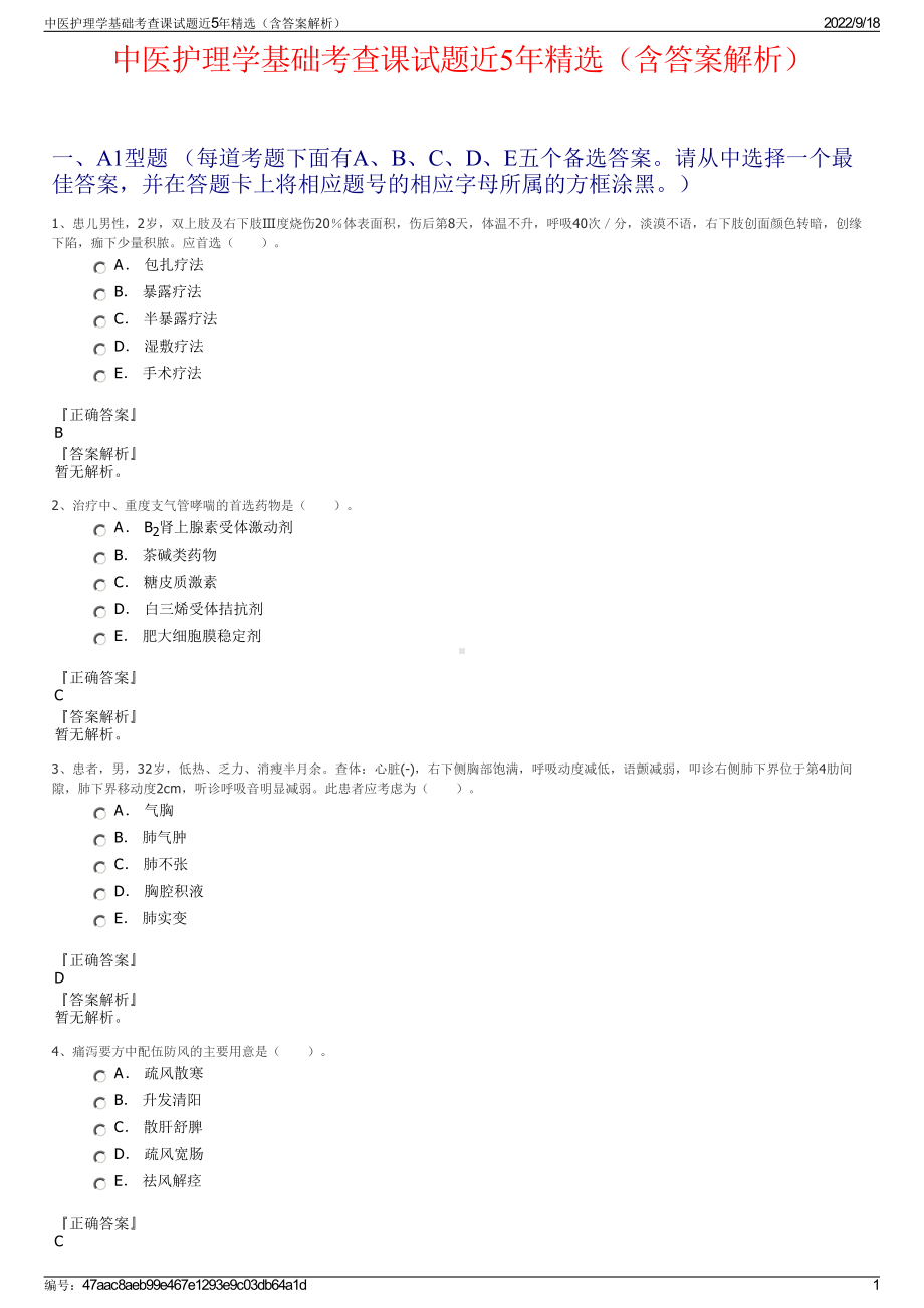 中医护理学基础考查课试题近5年精选（含答案解析）.pdf_第1页