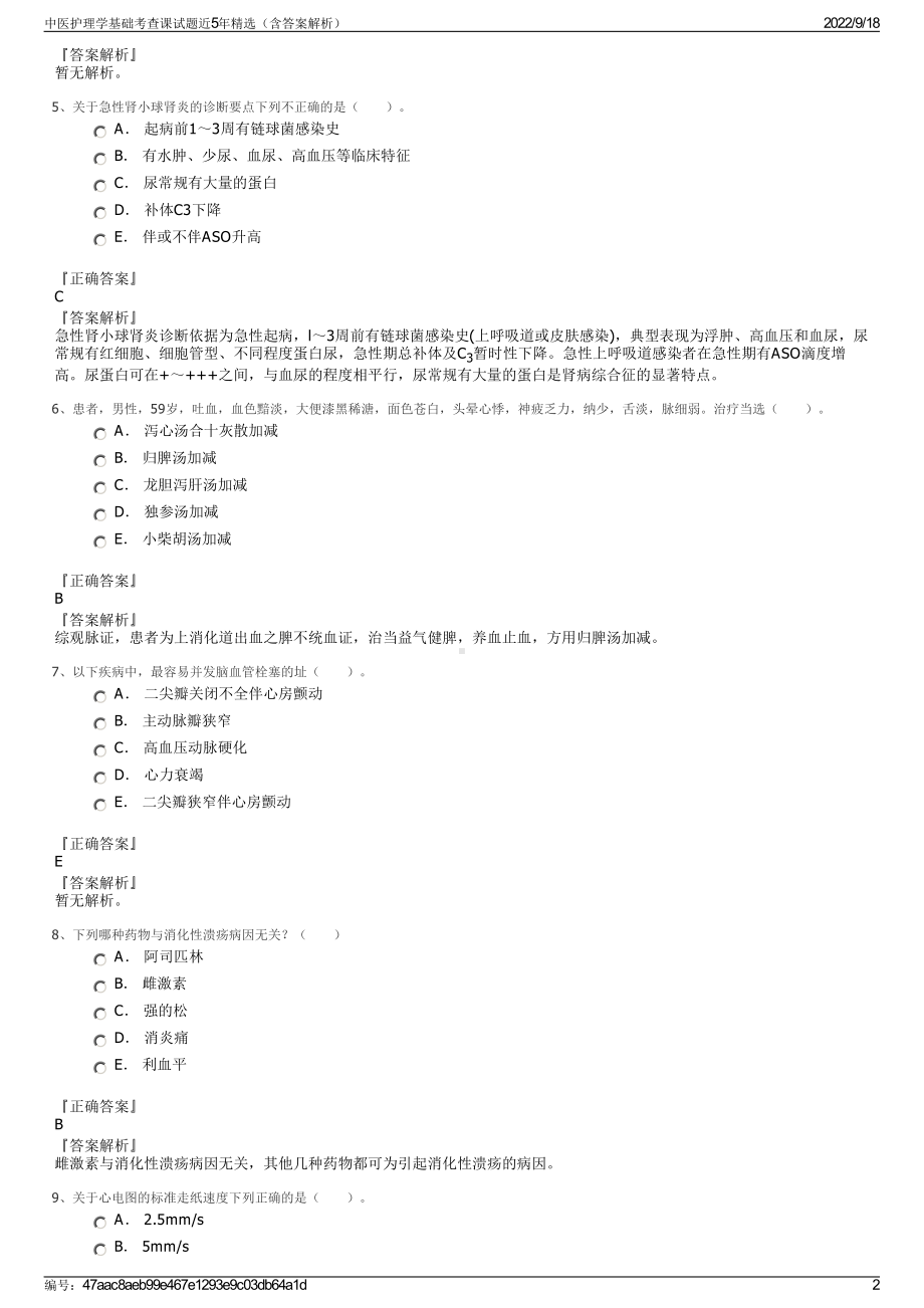 中医护理学基础考查课试题近5年精选（含答案解析）.pdf_第2页