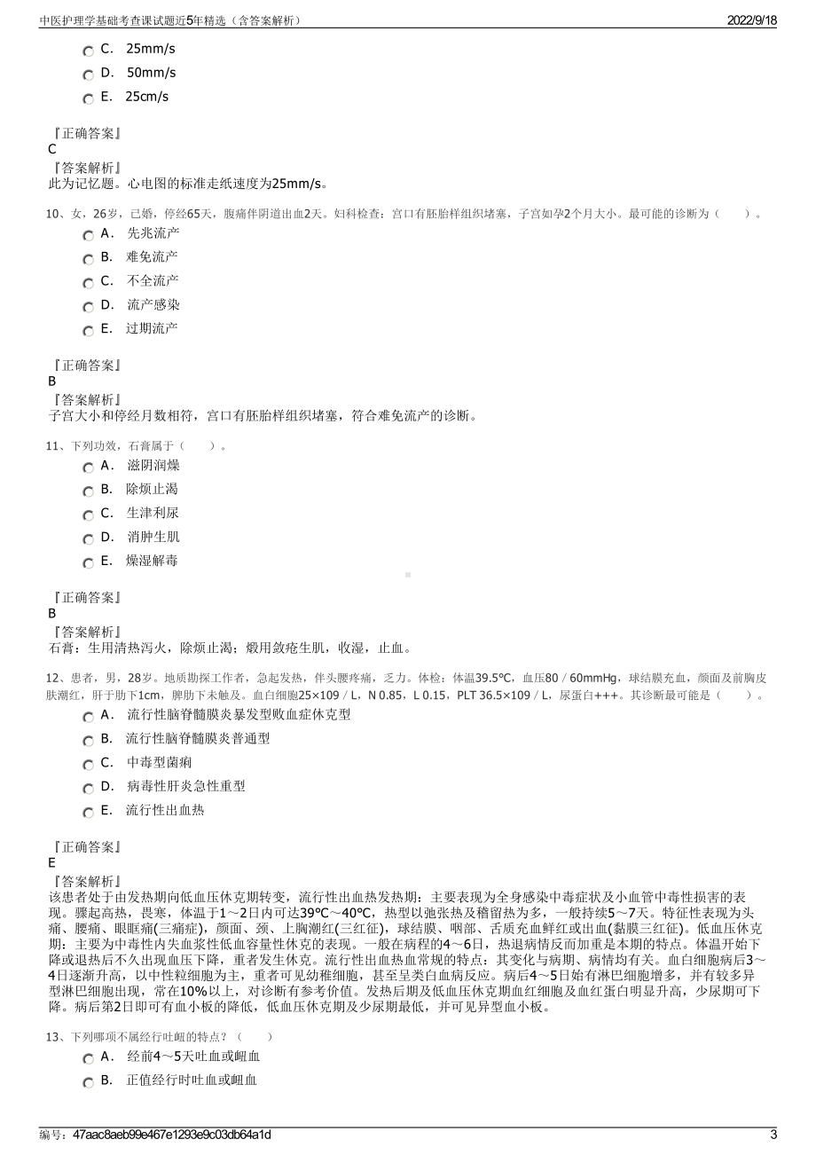 中医护理学基础考查课试题近5年精选（含答案解析）.pdf_第3页