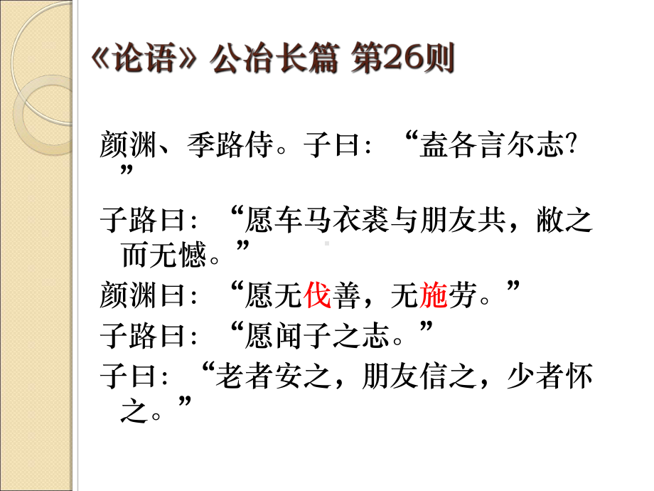 中华文化经典教材之论语篇：孔子的为人人教课标版课件.ppt_第3页