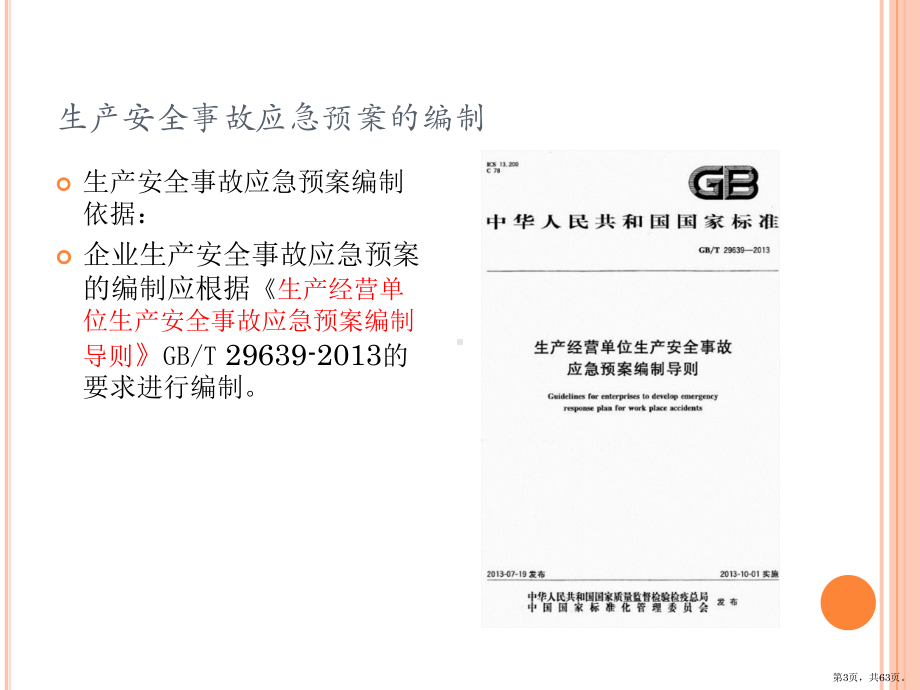 上海冶金等工贸企业安全生产标准化咨询探讨课件.pptx_第3页