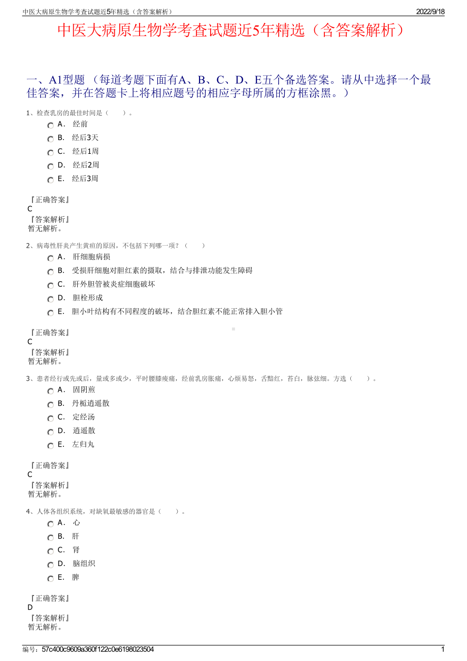 中医大病原生物学考査试题近5年精选（含答案解析）.pdf_第1页