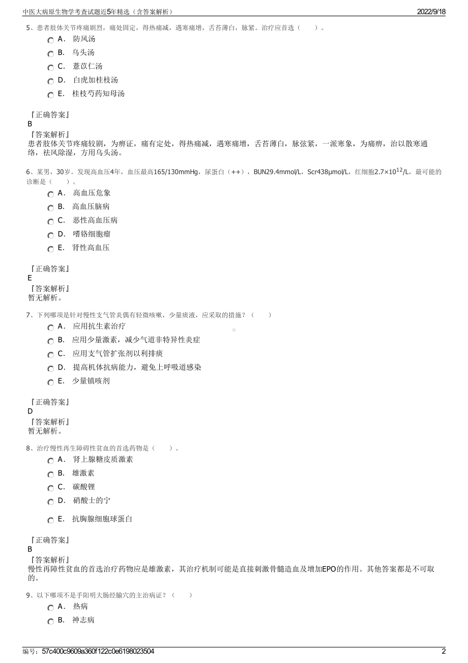 中医大病原生物学考査试题近5年精选（含答案解析）.pdf_第2页