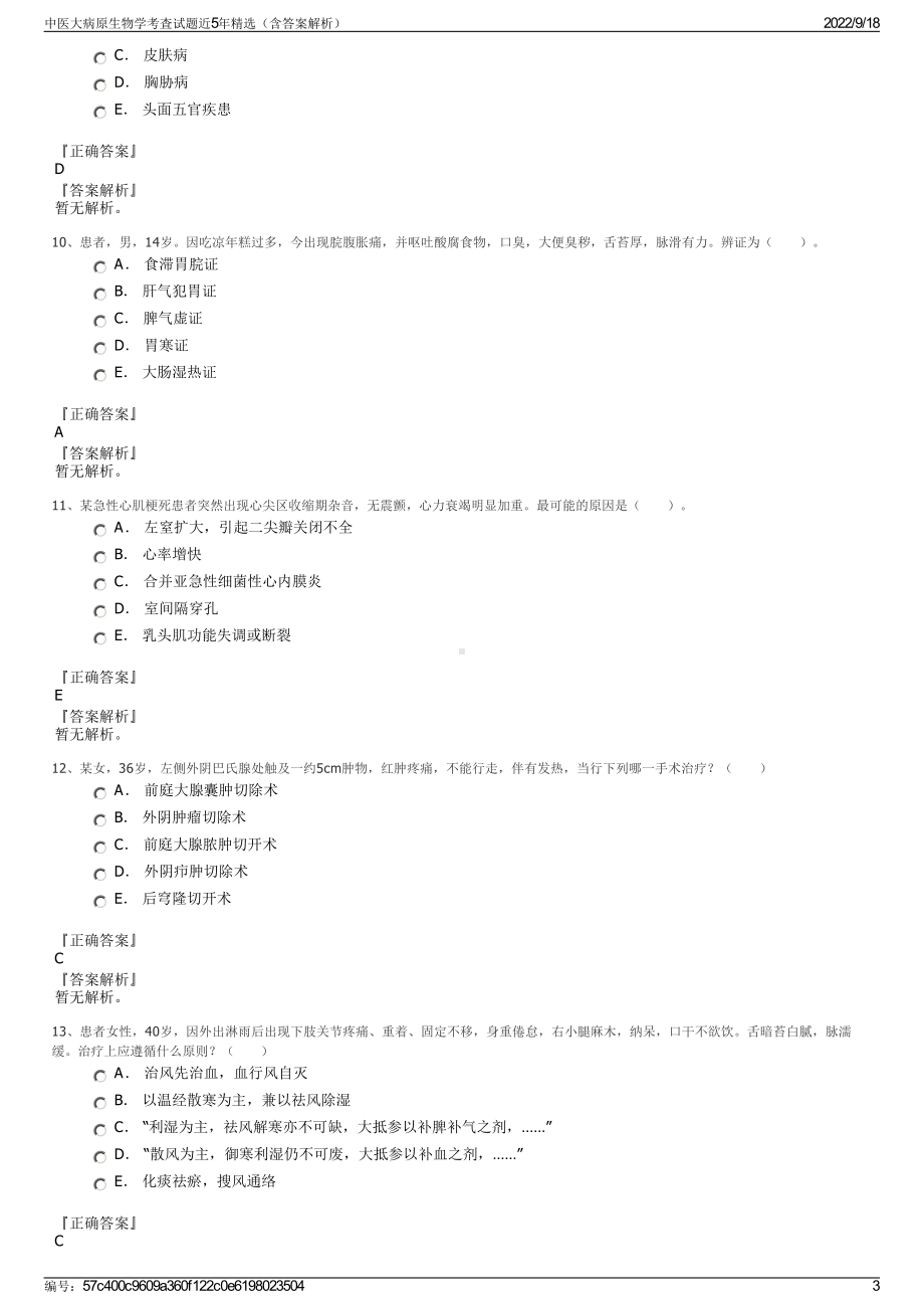 中医大病原生物学考査试题近5年精选（含答案解析）.pdf_第3页