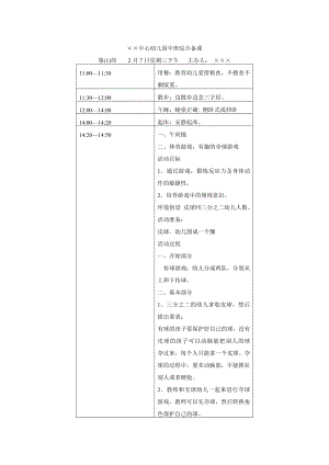 中心幼儿园中班综合备课（汇编参考范本）.doc