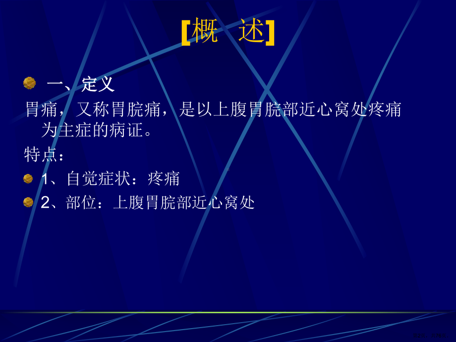 中医内科学胃痛、呕吐、腹痛、泄泻、痢疾、便秘课件.pptx_第2页