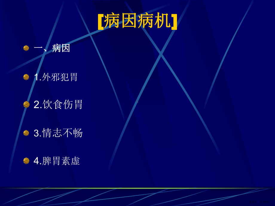 中医内科学胃痛、呕吐、腹痛、泄泻、痢疾、便秘课件.pptx_第3页