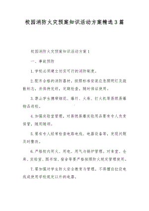 校园消防火灾预案知识活动方案精选3篇.docx