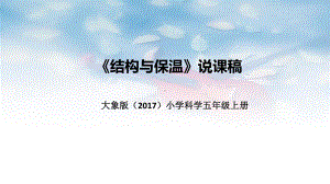 《结构与保温》说课稿（ppt课件）-2022新大象版五年级上册《科学》.pptx