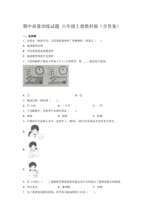 2022新教科版六年级上册《科学》期中质量训练（试题）（含答案）(001).docx