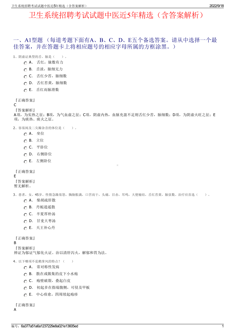 卫生系统招聘考试试题中医近5年精选（含答案解析）.pdf_第1页