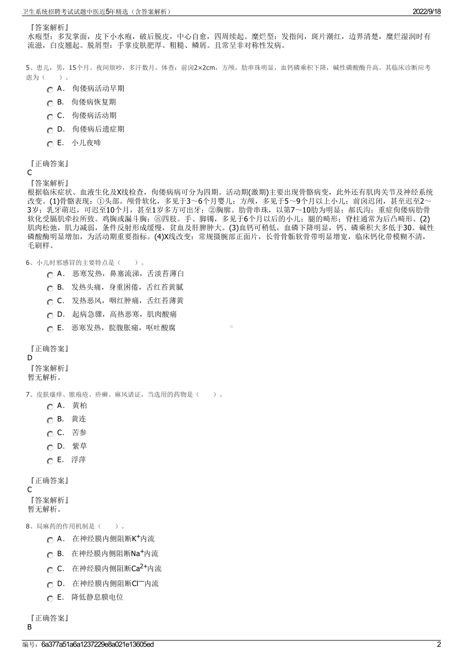 卫生系统招聘考试试题中医近5年精选（含答案解析）.pdf_第2页