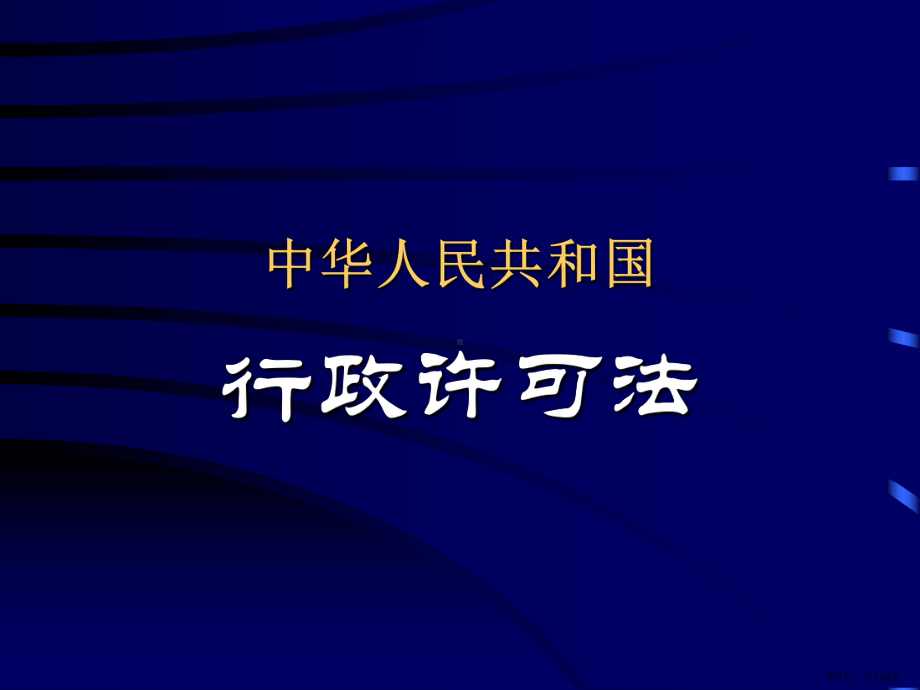 中华人民共和国行政许可法课件.pptx_第1页