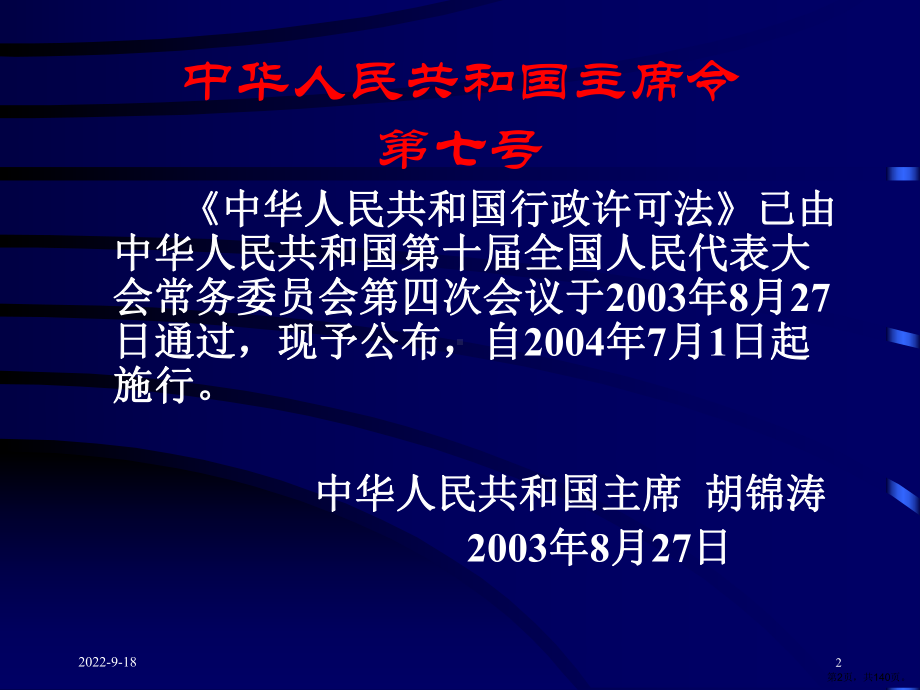 中华人民共和国行政许可法课件.pptx_第2页