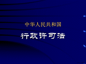 中华人民共和国行政许可法课件.pptx