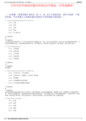 专科中医学基础试题及答案近5年精选（含答案解析）.pdf