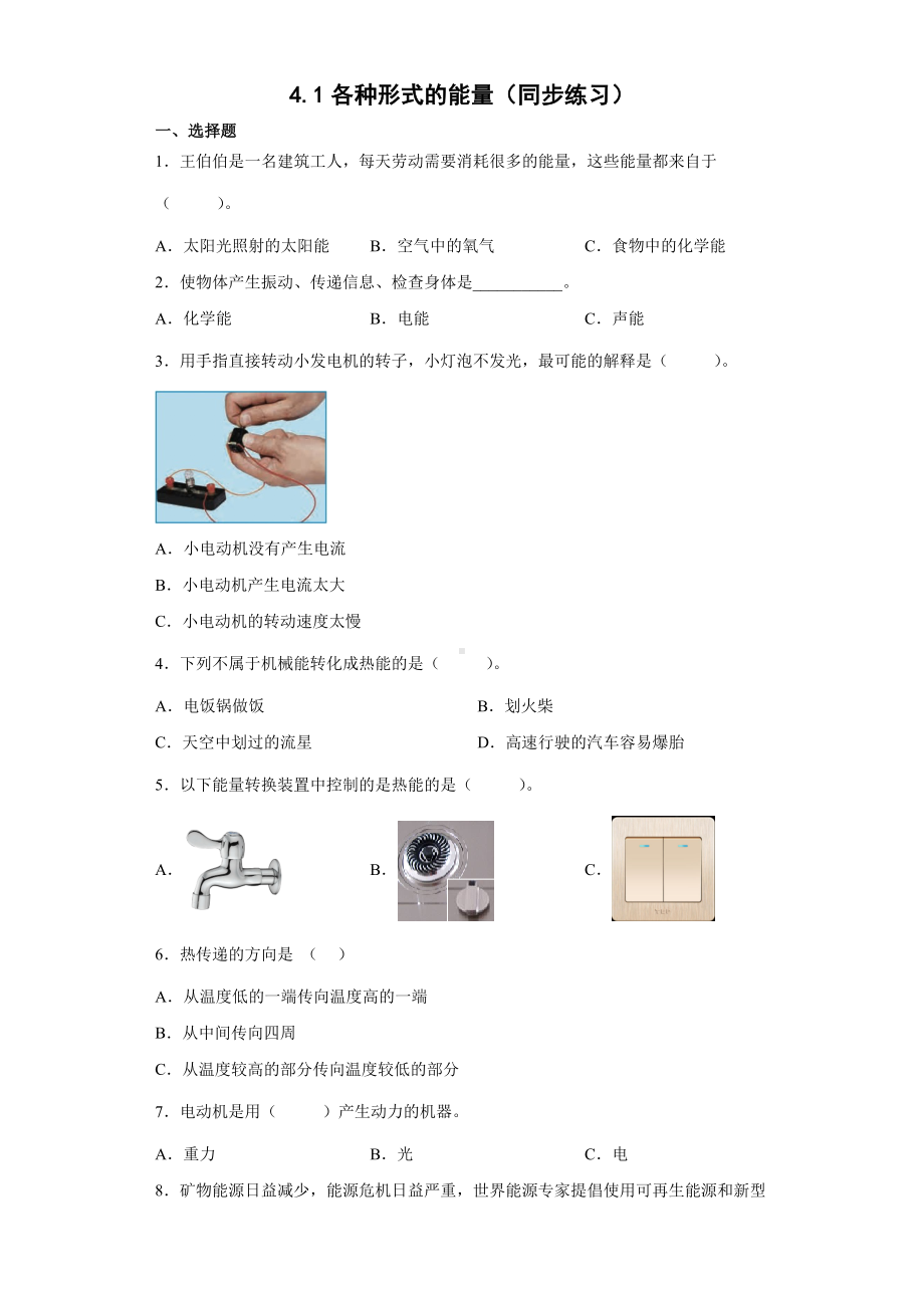 4.1各种形式的能量（同步练习）-2022新教科版六年级上册《科学》.docx_第1页