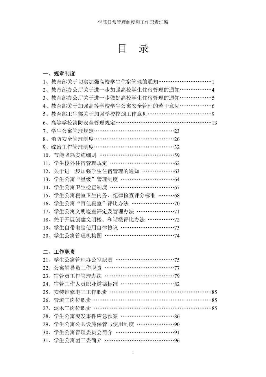 学院日常管理制度和工作职责汇编参考范本.doc_第1页