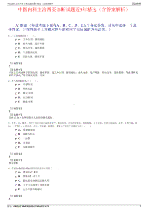 中医内科主治西医诊断试题近5年精选（含答案解析）.pdf