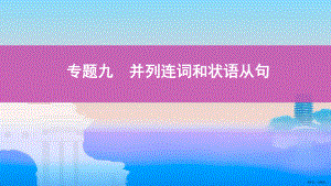 专题九并列连词和状语从句课件.ppt