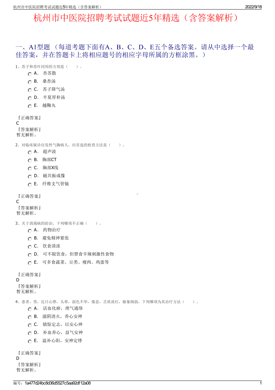 杭州市中医院招聘考试试题近5年精选（含答案解析）.pdf_第1页