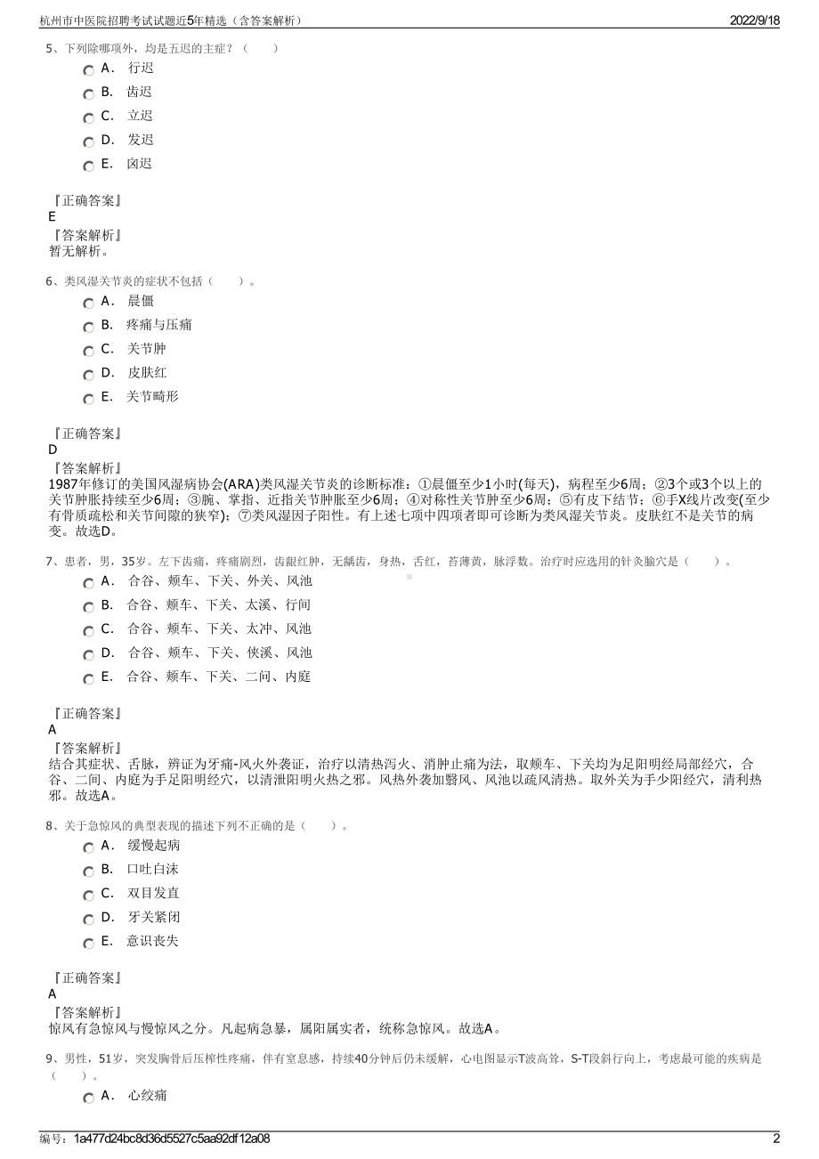 杭州市中医院招聘考试试题近5年精选（含答案解析）.pdf_第2页