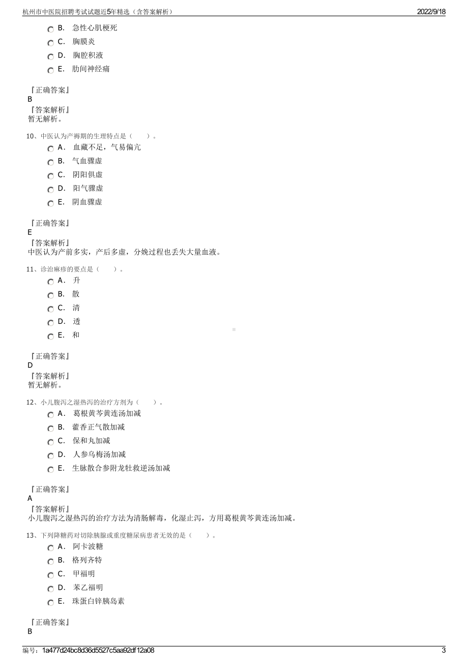 杭州市中医院招聘考试试题近5年精选（含答案解析）.pdf_第3页