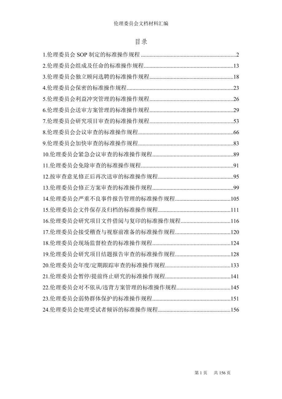 医院伦理委员会文档材料汇编参考范本.doc_第1页