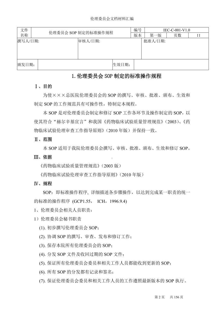 医院伦理委员会文档材料汇编参考范本.doc_第2页