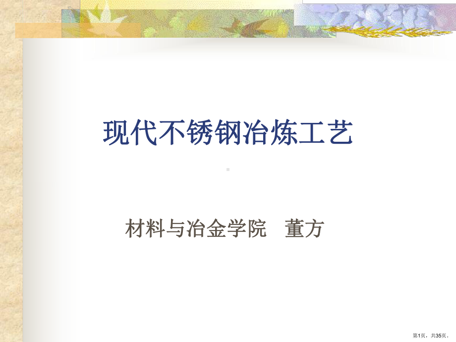 不锈钢精炼全解课件.ppt_第1页